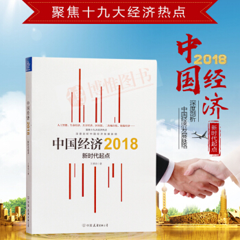 21省包郵 中國經濟2018 新時代起點 王德培著 經濟學的思維方式共享經濟區塊鏈金融十九大經濟熱點