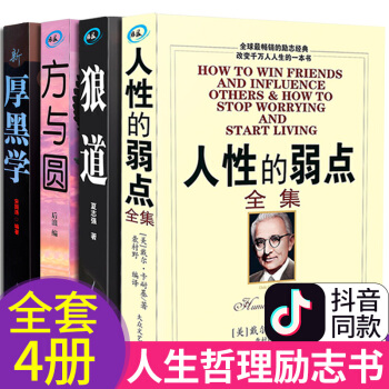 全4册狼道 厚黑学 方与圆 人性的弱点 大全集抖音同款 戴尔卡耐基著职场创业心里正能量活学活用