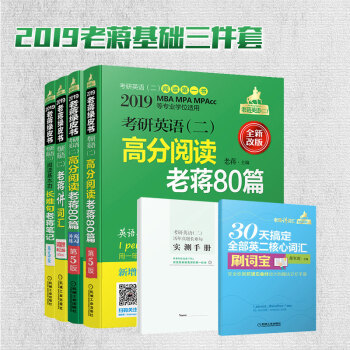 (叁本套)2019基础三件套考研英语二长难句老蒋笔记+词汇高分阅读 老蒋80篇+老蒋讲词 pdf epub mobi 电子书 下载