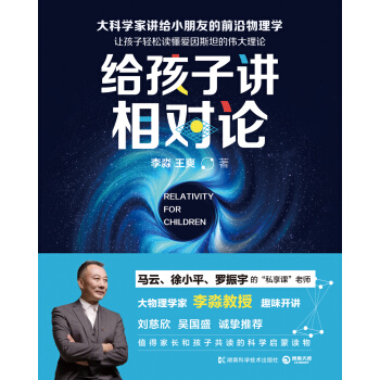 给孩子讲相对论 李淼著 给孩子讲量子力学 给孩子讲宇宙 同作者新作 pdf epub mobi 电子书 下载