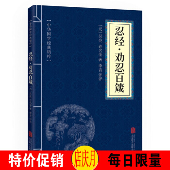 忍經·勸忍百箴 原文 注釋 譯文 文白對照 中華國學經典精粹 紙質32開小藍本