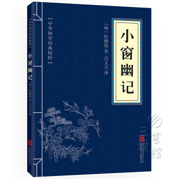 小窗幽記 中華國學經典精粹·處世謀略讀本 譯注 文白對照 原文 注釋 譯文紙質32開小藍本 pdf epub mobi 電子書 下載