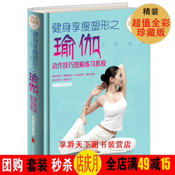 瑜伽书籍健身享瘦塑形之动作技巧图解 超值白金版 瘦身从新手到高手基础动作零开始学初级入门教程大全