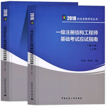 2018年一級注冊結構工程師基礎考試應試指南第十版上下冊 一級結構師執業資格考試輔導用書 pdf epub mobi 電子書 下載