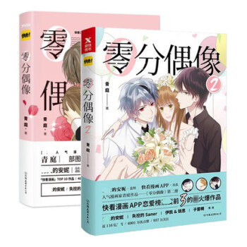 套装 零分偶像1+2 共2册 青庭作品 一本漫画成全你的少女情怀 青春文学漫画书籍 pdf epub mobi 电子书 下载