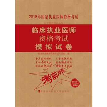 2018年臨床執業醫師資格考試模擬試捲-國傢執業醫師資格考試(醫學