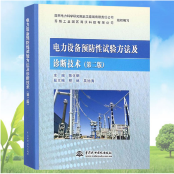 電力設備預防性試驗方法及診斷技術