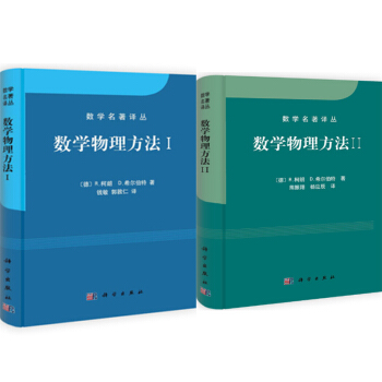 包邮 数学物理方法 I+数学物理方法Ⅱ（中译本）2本数学名著译丛 科学出版社 R.柯朗，[德] D. pdf epub mobi 电子书 下载