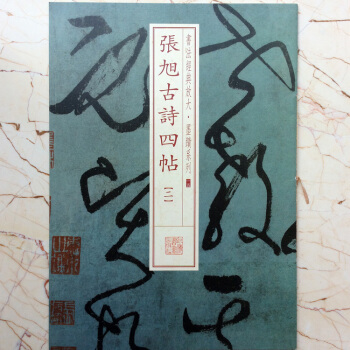正版 张旭古诗四贴 一二共两册书法经典放大墨迹系列15草书中国毛笔艺术碑贴书籍