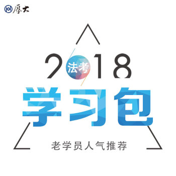 2018厚大学习包 厚大法考 厚大司考学习包2018法律职业资格考试课程配套资料 pdf epub mobi 电子书 下载