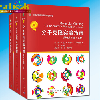 分子克隆实验指南（原书第四版-中文翻译版）平装 上中下三册 冷泉港实验室 科学出版社 生命 pdf epub mobi 电子书 下载