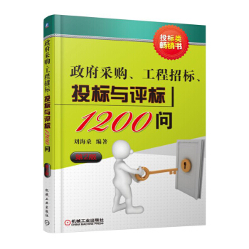 政府采購.工程招標.投標與評標1200問(第2版)
