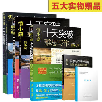 慎小嶷劍12版 十天突破雅思寫作+口語+寫作完整真題庫與6~9分範文全解 套裝3 pdf epub mobi 電子書 下載