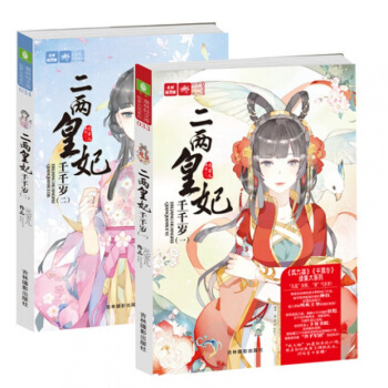二兩皇妃韆韆歲 全2冊 意林小小姐古風係列鳳九卿韆凰令 pdf epub mobi 電子書 下載