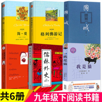 格列佛遊記＋簡愛＋我是貓＋圍城＋契訶夫短篇小說精選＋儒林外史 譯林/人民文學齣版社 統編9年級下 pdf epub mobi 電子書 下載