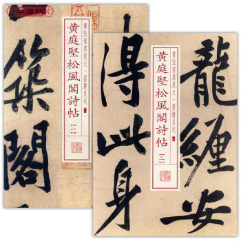 共2册黄庭坚松风阁诗帖1-2书法经典放大墨迹系列行书毛笔字帖碑帖黄庭坚诗词选/古典诗 pdf epub mobi 电子书 下载