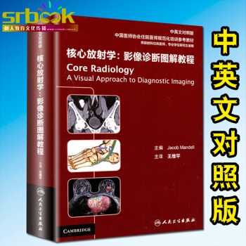 核心放射学：影像诊断图解教程 （中英文对照版）王维平 人民卫生出版社 pdf epub mobi 电子书 下载