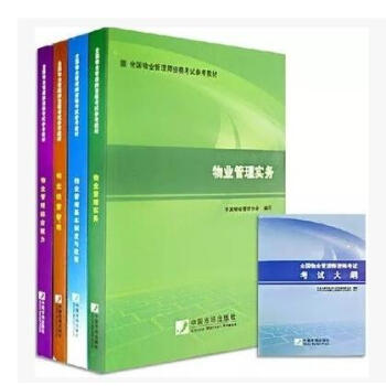 全國物業管理師資格考試參考教材（全套5本含大綱） pdf epub mobi 電子書 下載