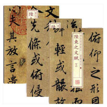 【三册正版】陆柬之文赋一二三大八开书法经典放大墨迹系列行书毛笔字帖碑帖简体旁注唐代陆 pdf epub mobi 电子书 下载