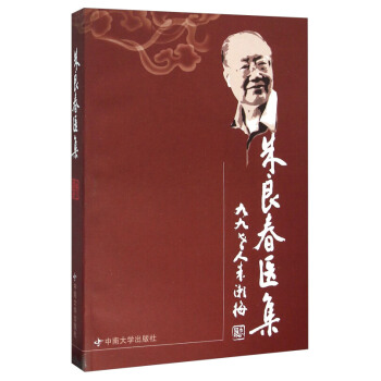 朱良春医集 中南大学出版社 医学 -> 基础医学 pdf epub mobi 电子书 下载