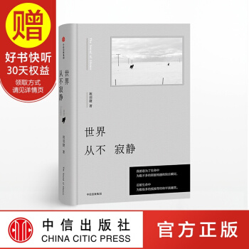 世界從不寂靜 文藝祝羽捷2018純熟新作！ 中信齣版社 pdf epub mobi 電子書 下載