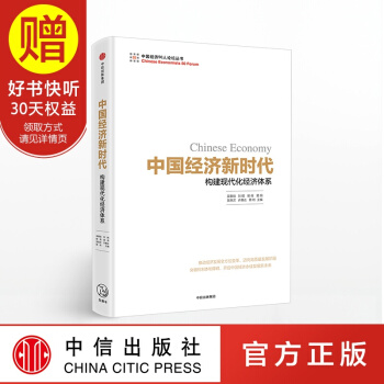 中國經濟新時代 中信齣版社