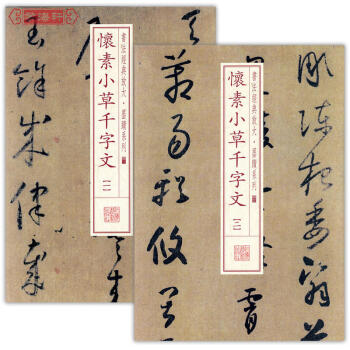 共兩冊懷素小草韆字文1-2書法經典放大墨跡係列草書毛筆字帖懷素小草韆字文 pdf epub mobi 電子書 下載