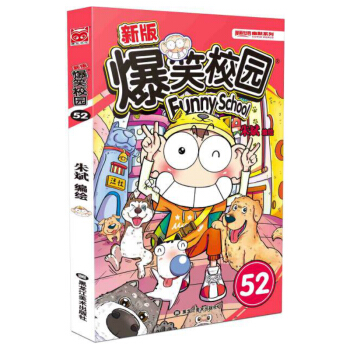 現貨正版 新版爆笑校園52 小巧輕薄，娛樂收藏皆可！輕巧的小開本設計攜帶方便，讓你能隨時 pdf epub mobi 電子書 下載