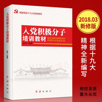 2018版入黨積極分子培訓教材(根據十九大精神編寫)附試捲 中國共産黨黨章黨建書籍 紅旗齣版社