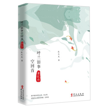 蕭紅傳 呼蘭舊事空迴首 民國纔女人物傳記讀懂此書就讀懂瞭女人和愛情婚姻圖書籍 pdf epub mobi 電子書 下載