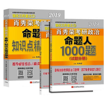 肖秀榮2019考研政治命題人1000題(上冊:試題 下冊:解析)+命題人講真題上 pdf epub mobi 電子書 下載