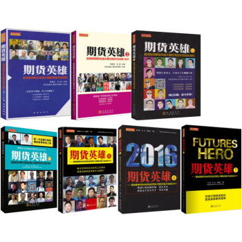 期貨英雄1-7 (共7冊) / 2011-2017期貨投資期貨交易書期貨策略書訪談錄