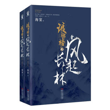 琅琊榜之風起長林(小說共2冊) pdf epub mobi 電子書 下載