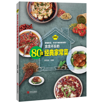念念不忘的80道经典家常菜 pdf epub mobi 电子书 下载