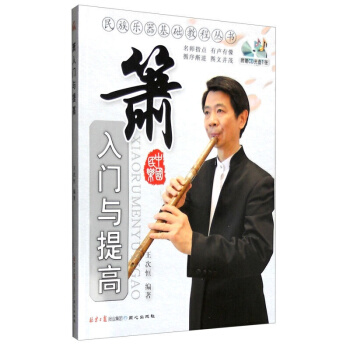 正版 箫入门与提高附赠CD光盘1张 萧箫的吹奏法自学速成基础入门与提高教程 pdf epub mobi 电子书 下载