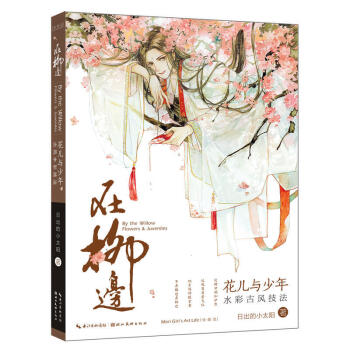在柳邊：花兒與少年古風水彩技法 初學者水彩古風技法書 手繪水彩畫古風漫畫教程 pdf epub mobi 電子書 下載