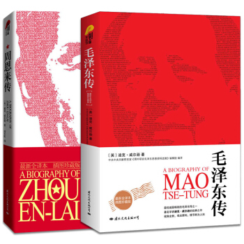 全2冊毛澤東傳+周恩來傳 插圖全譯本 迪剋威爾遜著 西方學術中國近現代文學曆史人物傳記 pdf epub mobi 電子書 下載