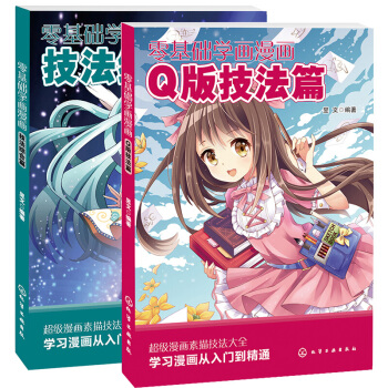 正版 零基礎學畫漫畫全2冊 繪畫技法 漫畫教程書 Q版人物綜閤漫畫素描技法書 pdf epub mobi 電子書 下載