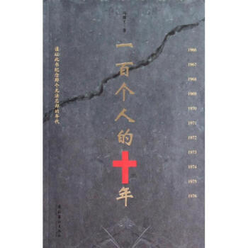 一百个人的十年 冯骥才