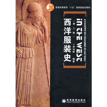 中职教材 西洋服装史(第2版普通高等教育十五规划教材) 李当岐著 高等教育出版社 9787 pdf epub mobi 电子书 下载