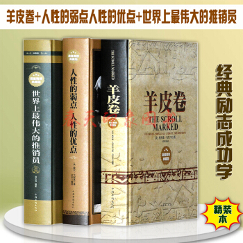 羊皮捲世界上最偉大的推銷員人性的弱點人性的優點全集版戴爾卡耐基正版奧裏森馬登經典勵誌書籍 pdf epub mobi 電子書 下載