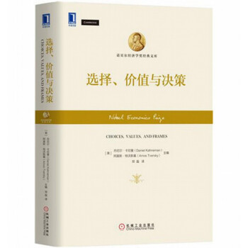 正版現貨】選擇、價值與決策 諾貝爾經濟學奬獲得者著作 諾貝爾經濟學奬經典文庫 pdf epub mobi 電子書 下載