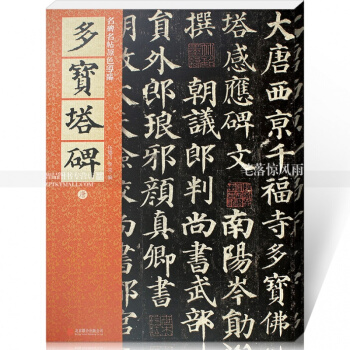 正版 多寶塔碑 原碑帖 技法示範 臨帖指導 碑文全釋 顔真卿多寶塔楷書碑帖 崇賢毛筆字 pdf epub mobi 電子書 下載