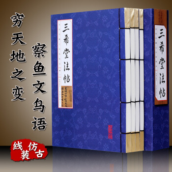 三希堂法帖全集 正版线装宣纸 全本注释珍藏版 国学经典书籍 王羲之 颜真卿书法 草行楷隶篆 pdf epub mobi 电子书 下载