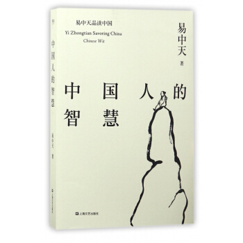 中国人的智慧/易中天品读中国 pdf epub mobi 电子书 下载