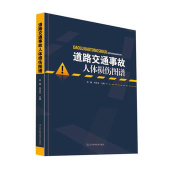 正版书籍 道路交通事故人体损伤图谱 pdf epub mobi 电子书 下载