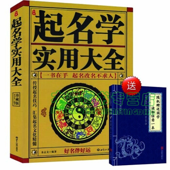 中國起名學實用大全(珍藏版) 起名字典大全 取名改名好名字 起名,書,,書,圖書