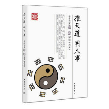 推天道明人事易學大傢郭彧解讀周易 pdf epub mobi 電子書 下載