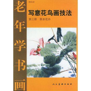写意花鸟画技法 第三册 草本花卉
