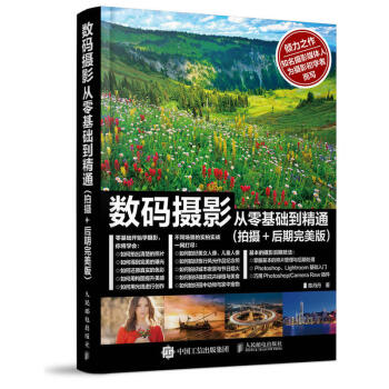 数码摄影从零基础到精通(拍摄+后期)零基础学摄影 摄影爱好者参考技法书籍 pdf epub mobi 电子书 下载